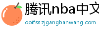 腾讯nba中文网